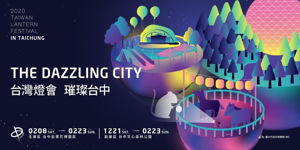 2020台灣燈會台中燈會「璀璨台中」
